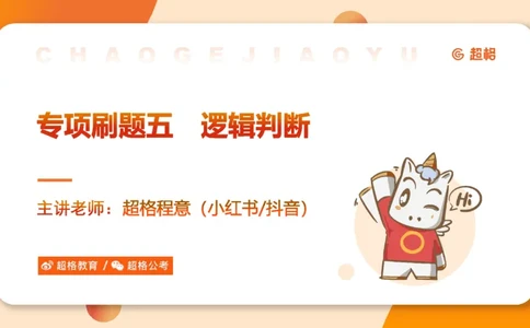 专项刷题5_2026考公资料_超格合集_公考-夸夸刷2026超格行测+申论（五合一）夸夸刷刷题营_判断推理_判断推理_课件