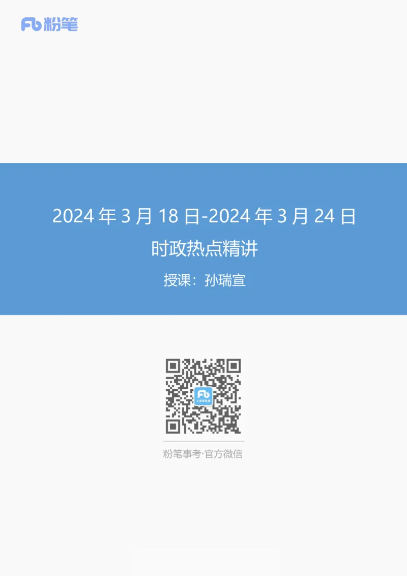 讲义03月18日-03月24日时政热点精讲孙瑞宣_2026考公资料_（10）粉笔_2025粉笔国考省考980（课＋笔记）_粉笔980（25多省）_1、粉笔时政_讲义