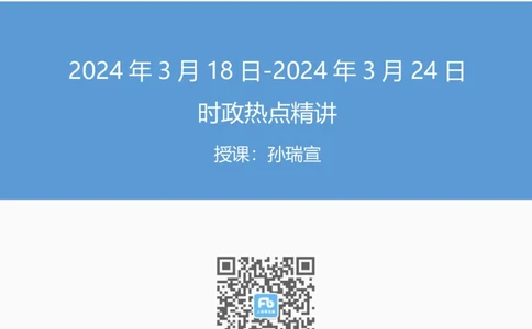 讲义03月18日-03月24日时政热点精讲孙瑞宣_2026考公资料_（10）粉笔_2025粉笔国考省考980（课＋笔记）_粉笔980（25多省）_1、粉笔时政_讲义