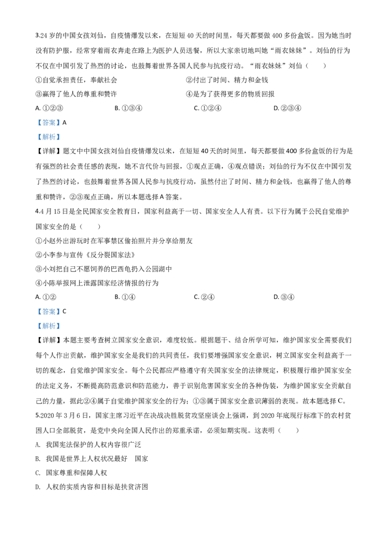 精品解析：辽宁省营口市2020年中考道德与法治试题（解析版）_中考真题_7.政治中考真题2015-2024年_2020政治真题79份_2020年中考真题精品解析道德与法治（辽宁营口卷）精编word版