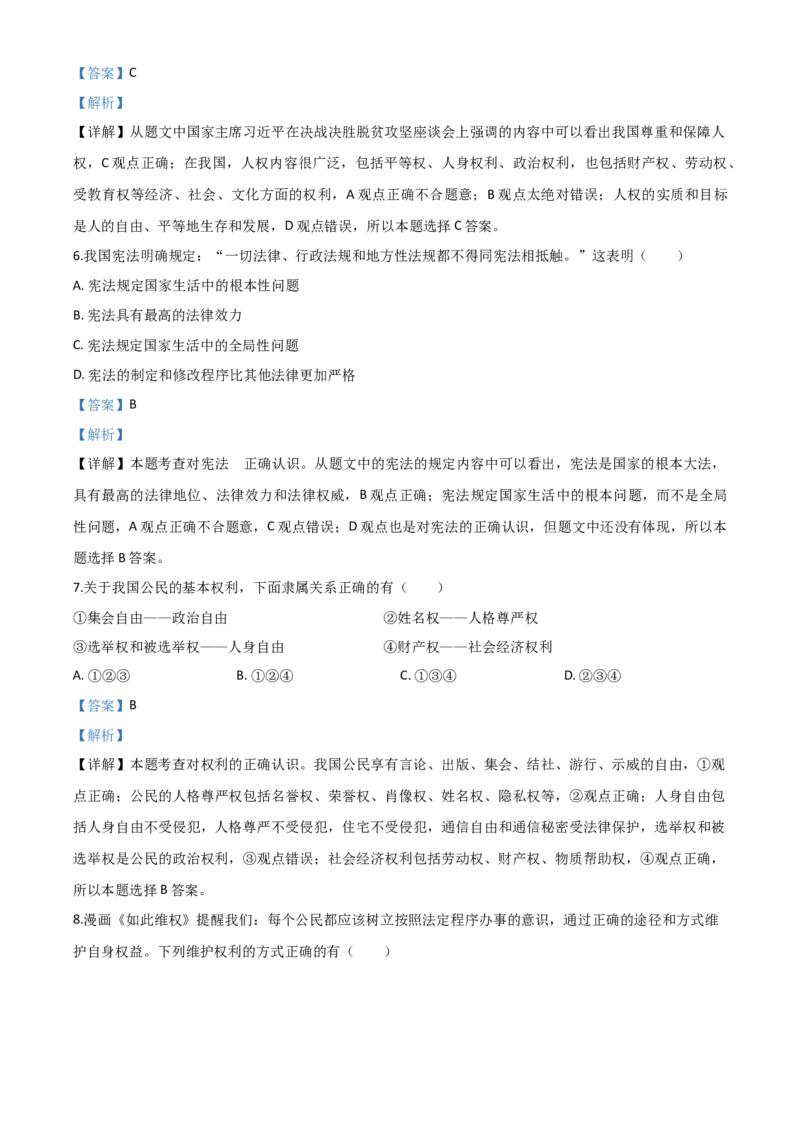 精品解析：辽宁省营口市2020年中考道德与法治试题（解析版）_中考真题_7.政治中考真题2015-2024年_2020政治真题79份_2020年中考真题精品解析道德与法治（辽宁营口卷）精编word版
