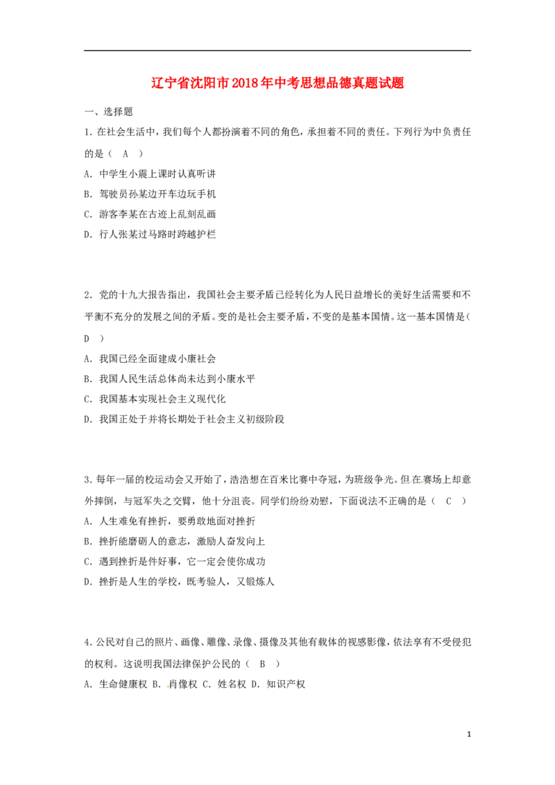 辽宁省沈阳市2018年中考思想品德真题试题（含答案）_中考真题_7.政治中考真题2015-2024年_2018年全国中考政治186份