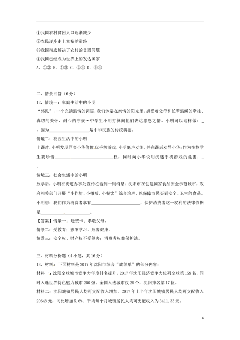 辽宁省沈阳市2018年中考思想品德真题试题（含答案）_中考真题_7.政治中考真题2015-2024年_2018年全国中考政治186份