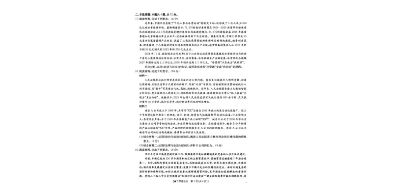 2025届青海省海东市高三下学期二模政治试卷+答案_2025年3月_250325青海省金太阳2025届高三3月联考（全科）