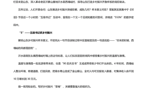 跟随《对话》，共同揭秘乡村振兴的&ldquo;山东密码&rdquo;&mdash;&mdash;&ldquo;553N&rdquo;_2023120816202564_2026考公资料_（05）超格_行测申论2025超格合集(行测&申论&政治理论)_申论2025超格申论全家桶_课件