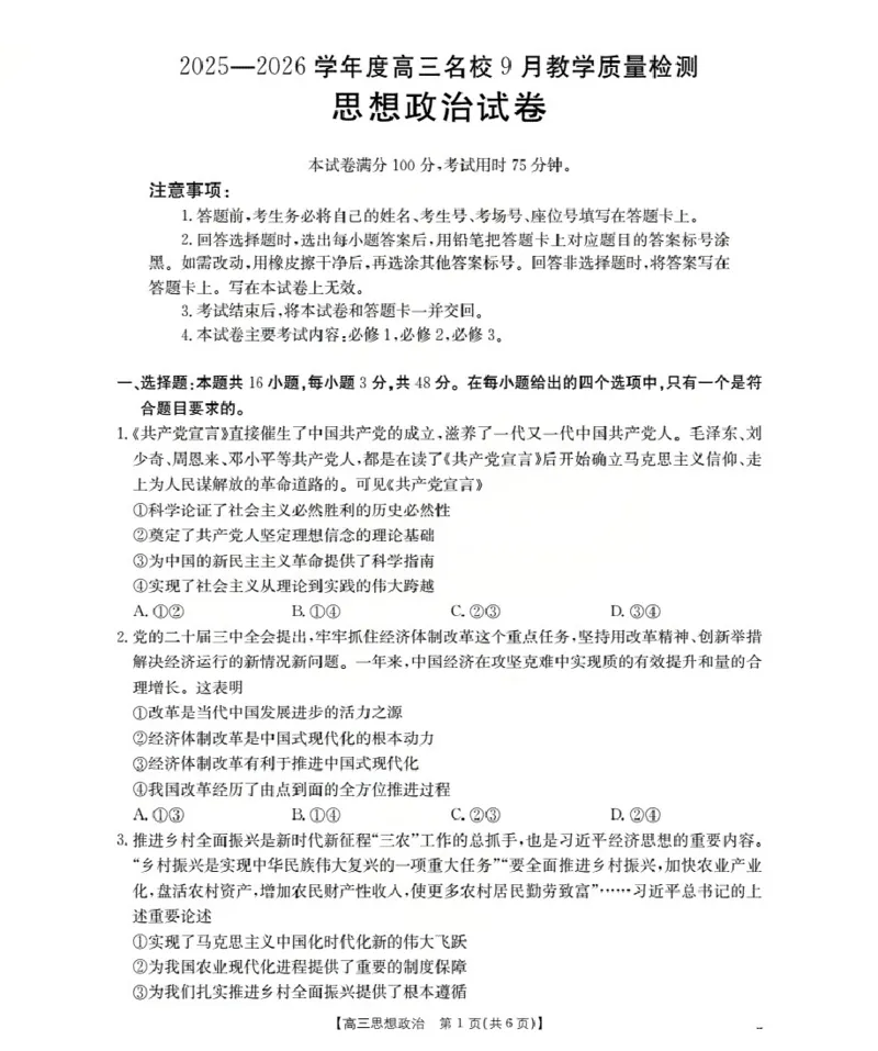 内蒙古2026届高三名校9月教学质量检测试卷（26-32C）政治_2025年10月_12026年试卷教辅资源等多个文件_251017金太阳&middot;内蒙古2026届高三名校9月教学质量检测试卷（26-32C）（全科）
