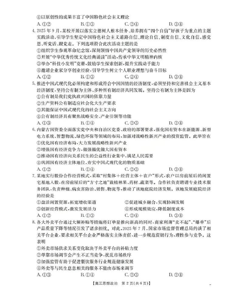 内蒙古2026届高三名校9月教学质量检测试卷（26-32C）政治_2025年10月_12026年试卷教辅资源等多个文件_251017金太阳&middot;内蒙古2026届高三名校9月教学质量检测试卷（26-32C）（全科）