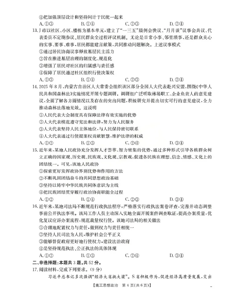 内蒙古2026届高三名校9月教学质量检测试卷（26-32C）政治_2025年10月_12026年试卷教辅资源等多个文件_251017金太阳&middot;内蒙古2026届高三名校9月教学质量检测试卷（26-32C）（全科）