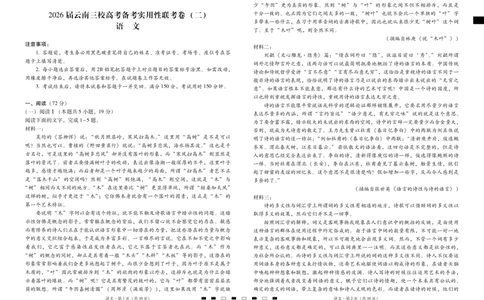 2026届云南三校高考备考实用性联考卷（二）语文-试卷_2025年8月_2508262026届云南三校高考备考实用性联考卷（二）_云南三校2026届高考备考实用性8月联考卷（二）语文试题+答案