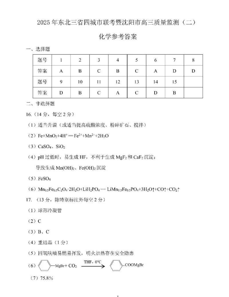 化学答案_2025年4月_2504102025年东北三省四城市联考暨沈阳市高三质量监测（二）（全科）_2025年东北三省四城市联考暨沈阳市高三质量监测（二）化学