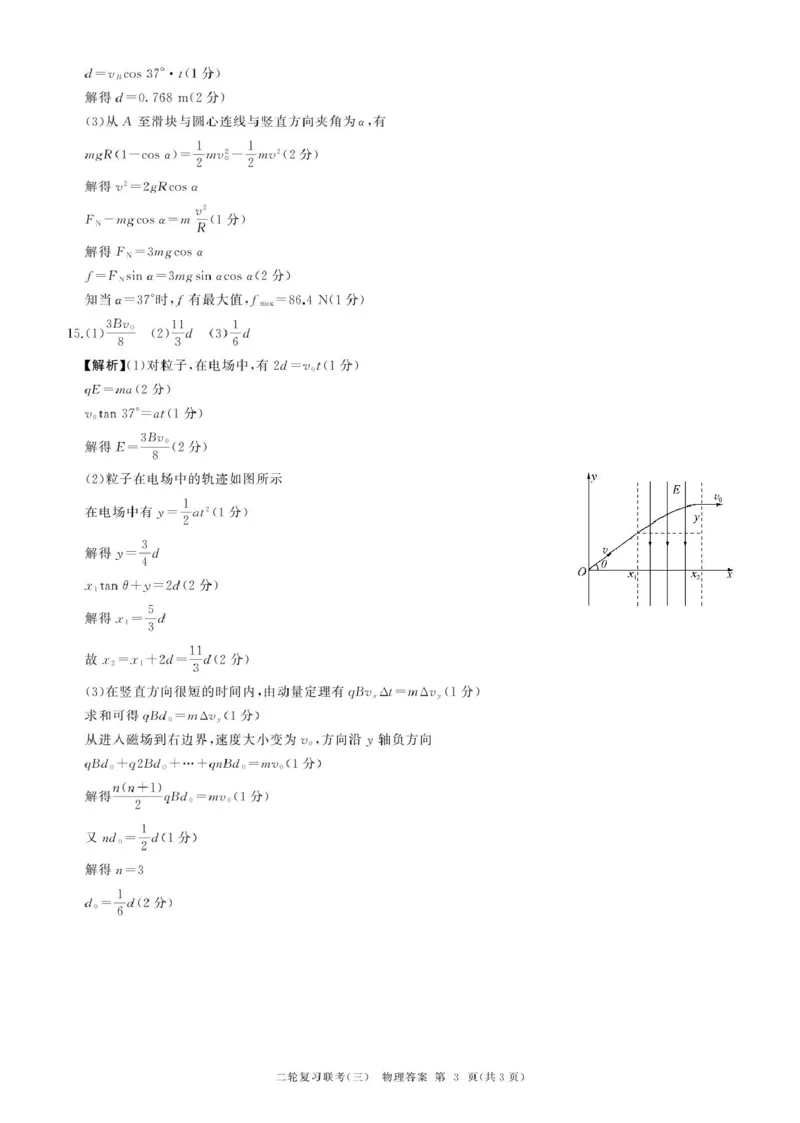 2025届百师联盟高三下学期二轮复习联考（三）物理答案_2025年5月_2505152025届百师联盟高三下学期二轮复习联考（三）_2025届百师联盟高三下学期二轮复习联考（三）物理试卷+答案