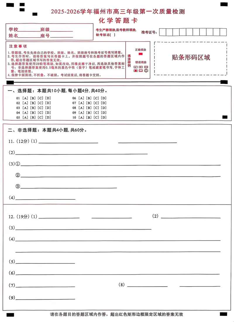 化学答题卡2025-2026学年福州市高三年级第一次质量检测_2025年8月_250830福建省2025-2026学年福州市高三年级第一次质量检测（福州一检）（全科）