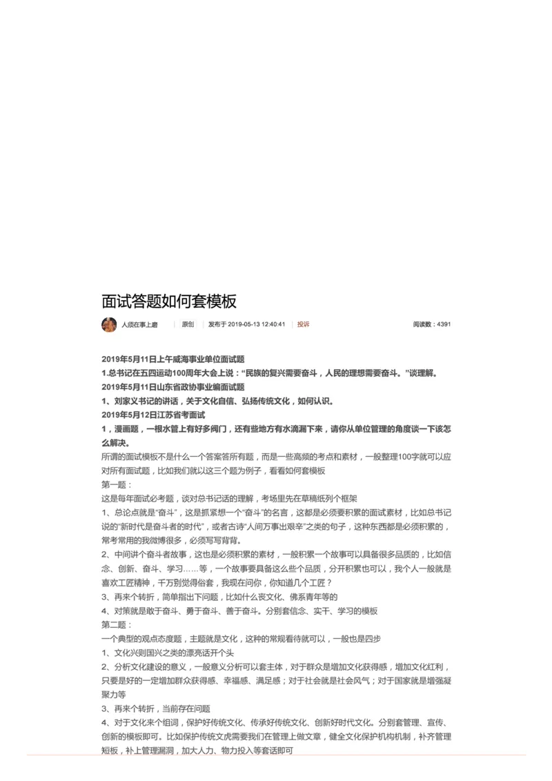 7.面试答题如何套模板_2026考公资料_（30）申论+面试为民公考大合集（人须在事上磨申论、刘大师）_申论+面试人须在事上磨_面试人须在事上磨面试微博会员资料_6-面试进阶
