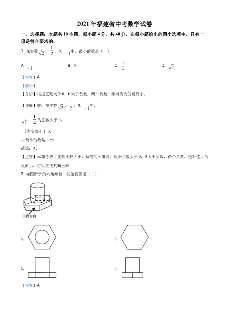 精品解析：福建省2021年中考数学试卷（解析版）_中考真题_2.数学中考真题2015-2024年_地区卷_福建省_漳州数学16-21