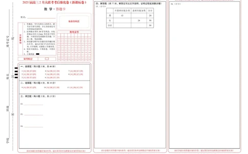 2025年高三数学2月大联考后强化卷数学-2025届高三2月大联考考后强化卷（新课标卷）（答题卡）_2025年3月_250307xkw2025届高三下学期2月大联考考后强化（新课标卷）（全科）