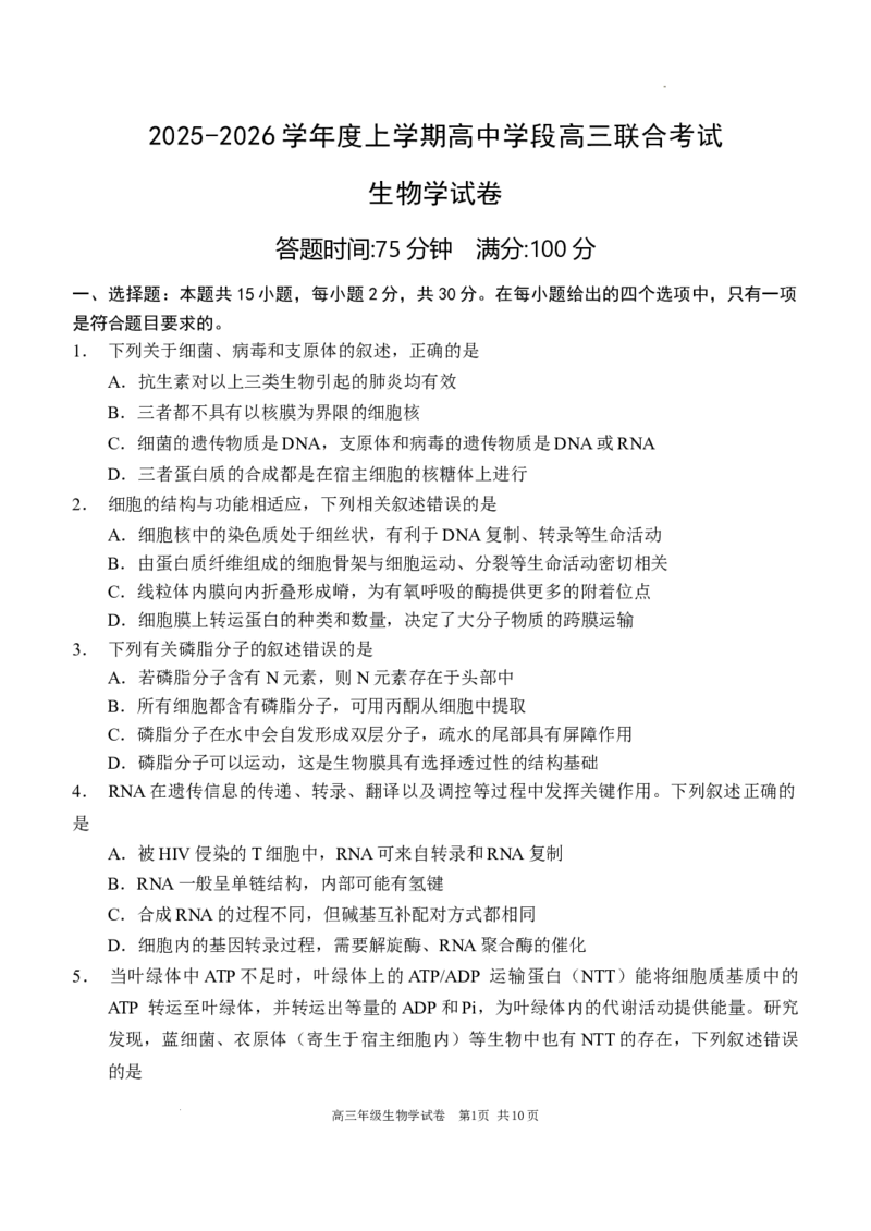 2025-2026学年度上学期高中学段高三联合考试生物学试题_2025年10月_12026年试卷教辅资源等多个文件_251024辽宁省沈阳市东北育才学校等校2026届高三上学期10月联合考试（全科）