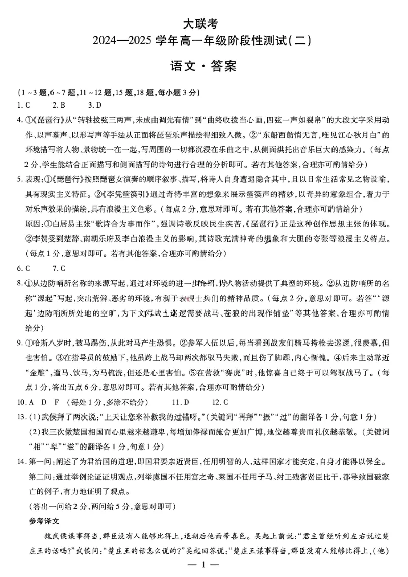 语文答案大联考_1多考区联考试卷_1217天一大联考2024-2025学年高一年级12月阶段性测试（二）_河南省名校大联考2024-2025学年高一上学期12月月考语文试题