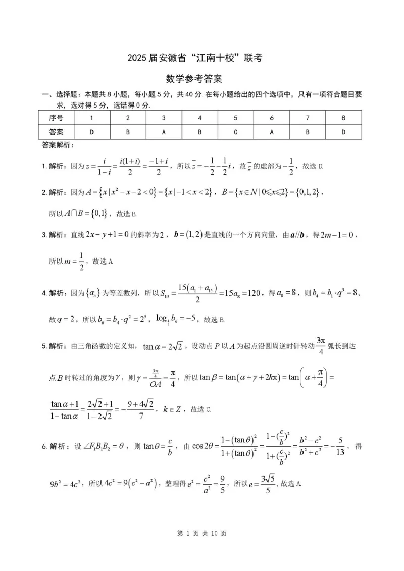 2025届安徽省江南十校高三下学期第一次联考（一模）数学试题答案_2025年3月_250303安徽省江南十校2025届高三下学期第一次联考（一模）