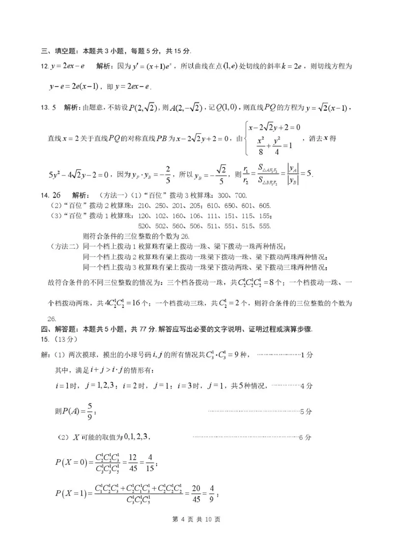 2025届安徽省江南十校高三下学期第一次联考（一模）数学试题答案_2025年3月_250303安徽省江南十校2025届高三下学期第一次联考（一模）