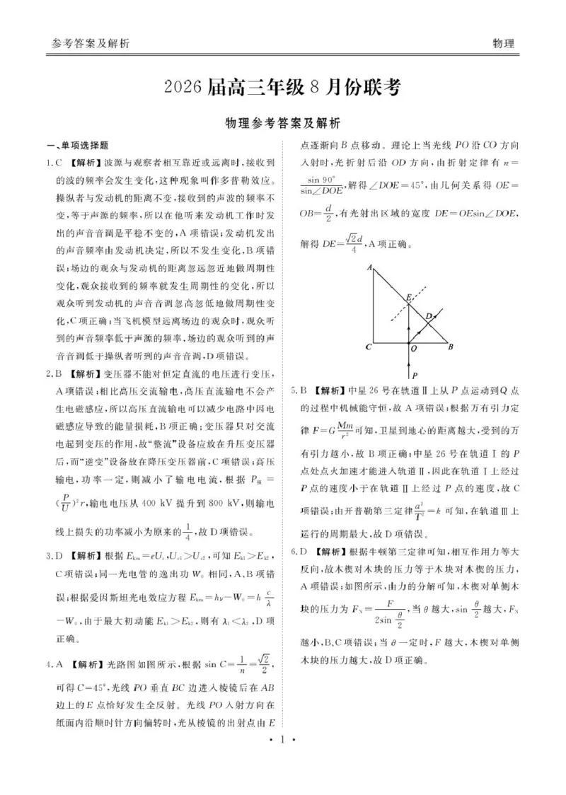 2026届广东衡水金卷高三上学期8月联考模拟预测物理答案_2025年8月_250827广东省衡水金卷2026届高三8月开学联考_广东省衡水金卷26届高三上学期八月份联考物理试题