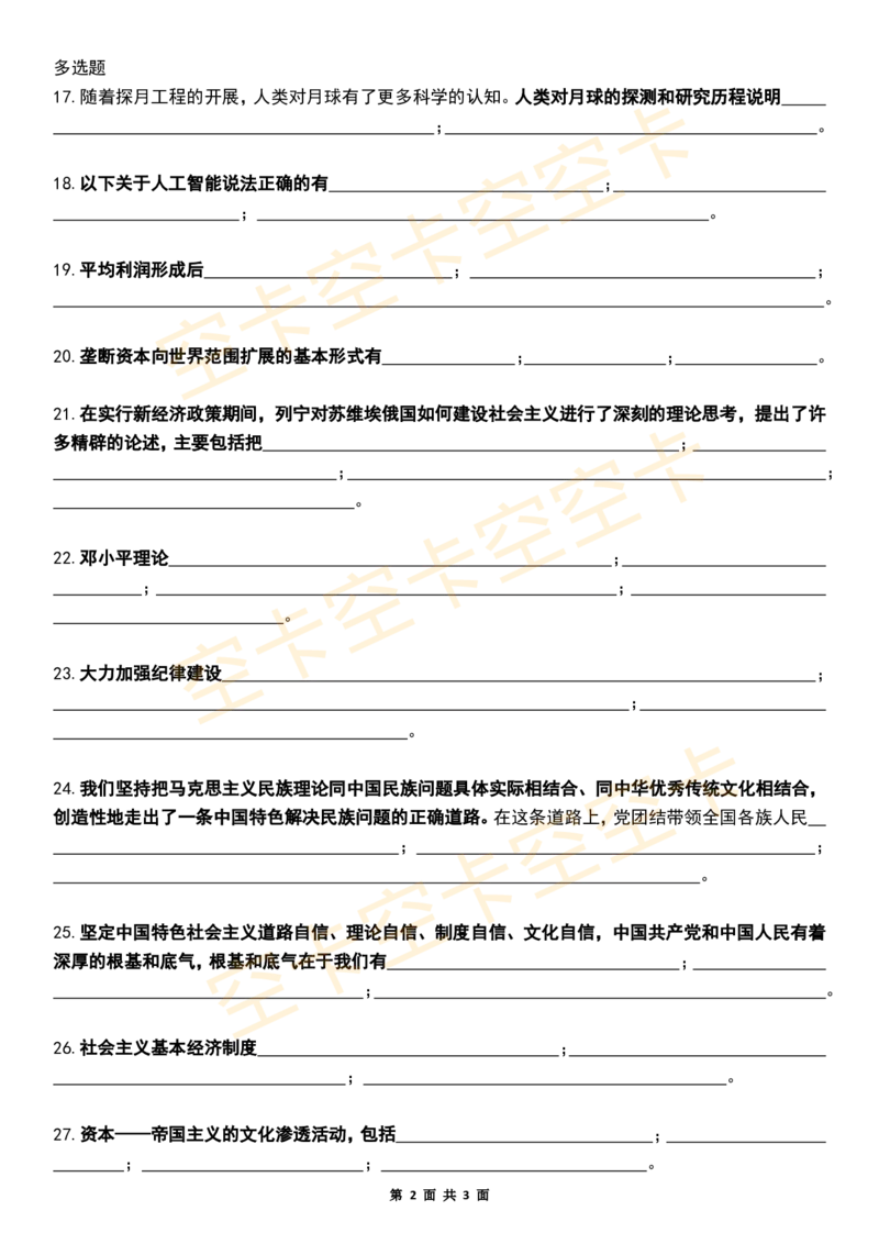 八套卷挖空版（六）空卡原创_2026考公资料_（49）政治理论合集_政治理论合集_2025考研政治pdf（笔记）_肖秀荣考研政治_25肖秀荣《八套卷》+浓缩背诵合集_八套卷挖空版