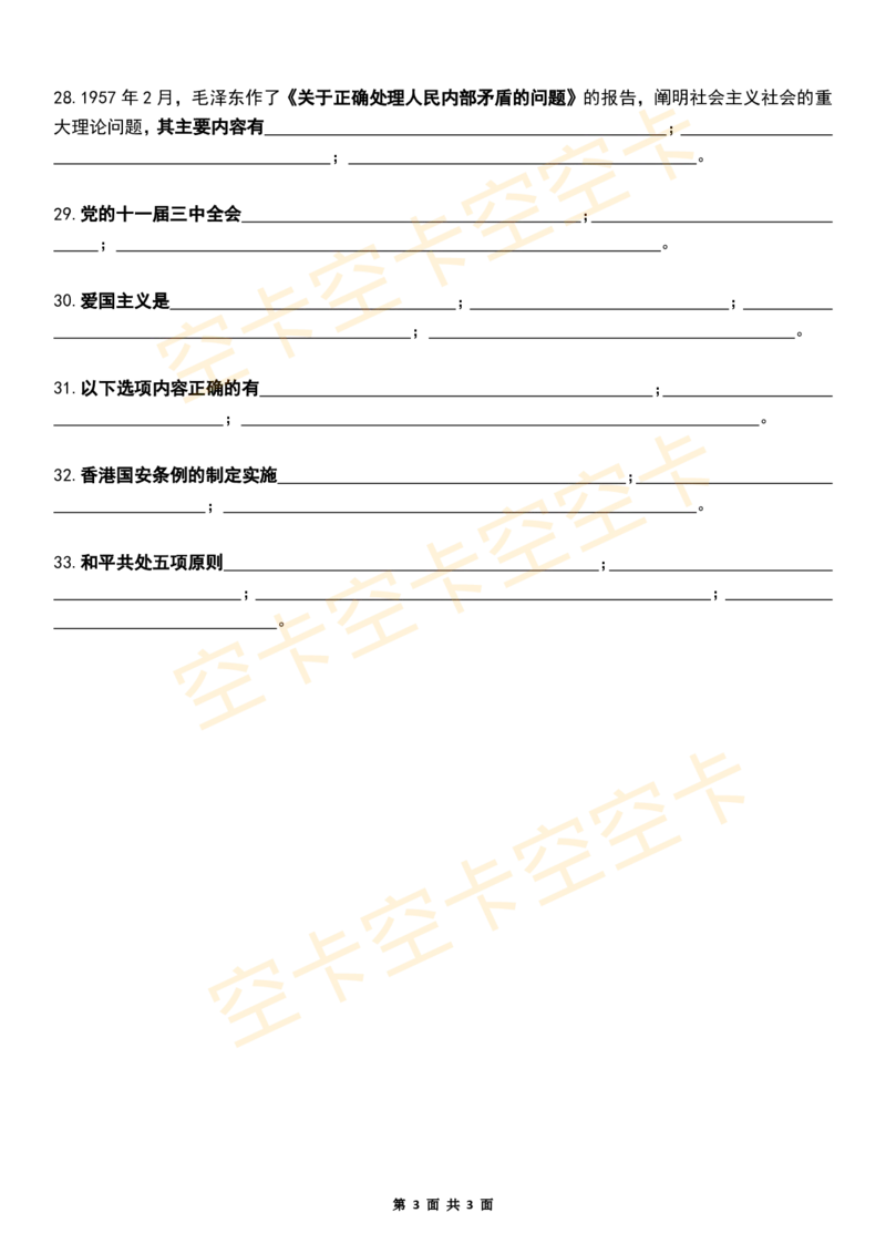 八套卷挖空版（六）空卡原创_2026考公资料_（49）政治理论合集_政治理论合集_2025考研政治pdf（笔记）_肖秀荣考研政治_25肖秀荣《八套卷》+浓缩背诵合集_八套卷挖空版