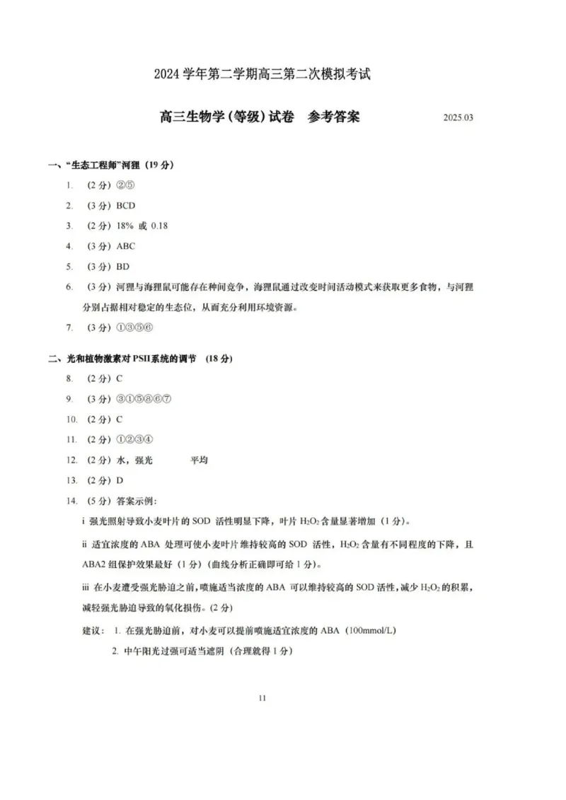 上海市崇明区2025届高三第二次模拟考试生物答案_2025年4月_250407上海市崇明区2025届高三第二次模拟考试_上海市崇明区2025届高三第二次模拟考试生物