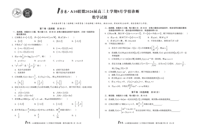 8开1号卷&middot;A10联盟2026届高三上学期9月学情诊断数学_2025年9月_250926安徽省1号卷&middot;A10联盟2026届高三上学期9月学情诊断（全科）