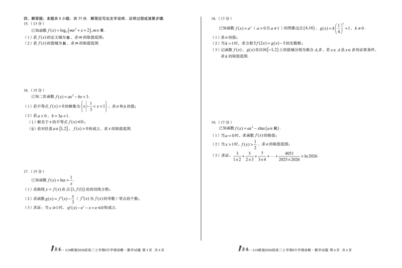8开1号卷&middot;A10联盟2026届高三上学期9月学情诊断数学_2025年9月_250926安徽省1号卷&middot;A10联盟2026届高三上学期9月学情诊断（全科）