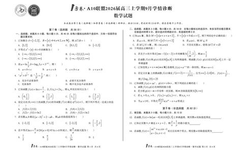 8开1号卷&middot;A10联盟2026届高三上学期9月学情诊断数学_2025年9月_250926安徽省1号卷&middot;A10联盟2026届高三上学期9月学情诊断（全科）