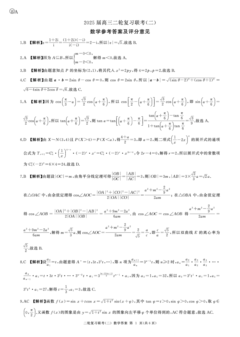 二轮二数学A卷-答案_2025年4月_250426百师联盟2025届高三二轮复习联考（二）（全科）_百师联盟2025届高三二轮复习联考（二）数学试题及答案