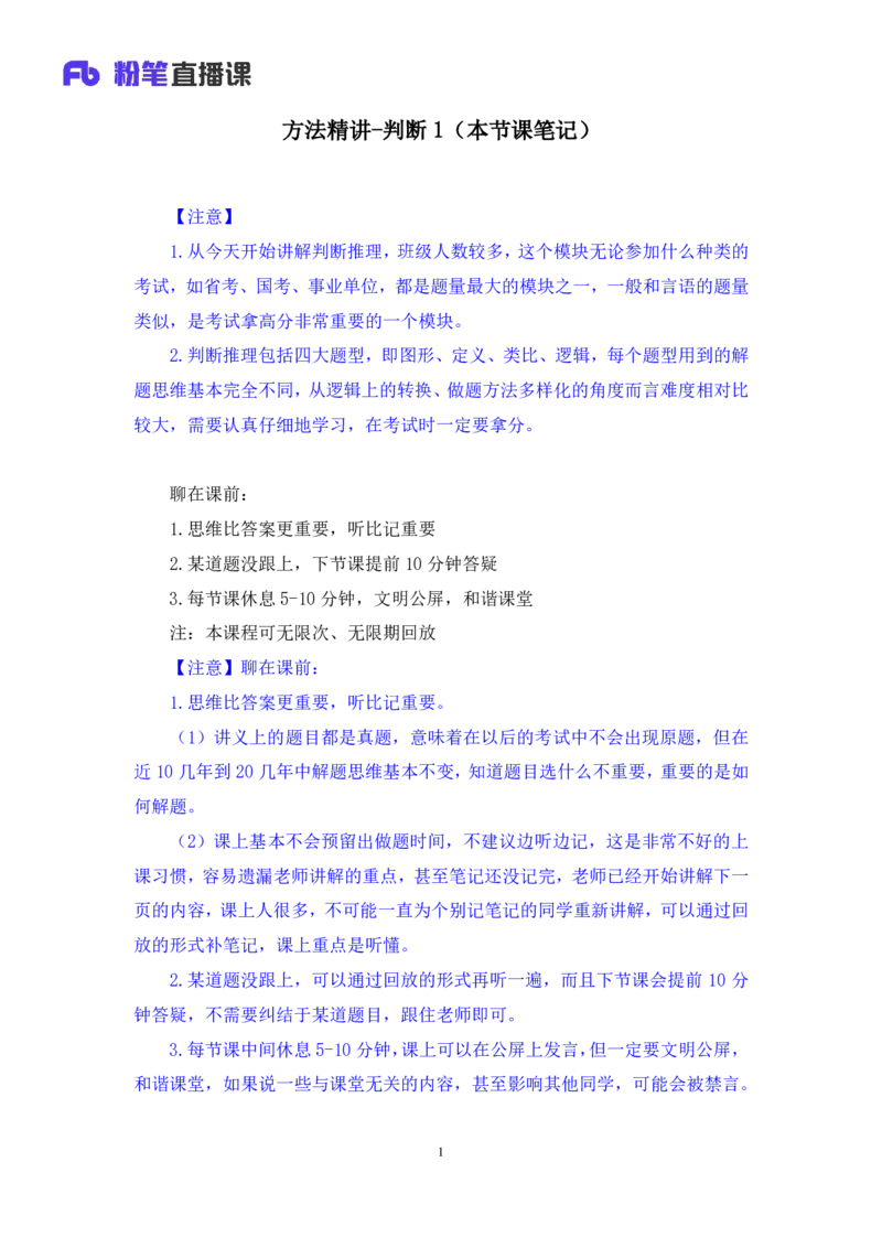 判断1_2026考公资料_（10）粉笔_2025粉笔国考省考980（课＋笔记）_粉笔980（25多省）_02025联考省考980系统班_1.全方法精讲（视频+讲义+笔记）_全笔记