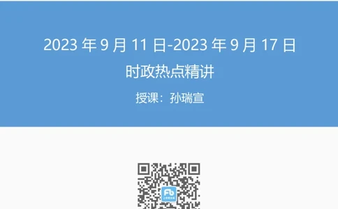 89、新讲义9.20每周时政-孙瑞宣_2026考公资料_（10）粉笔_2025粉笔国考省考980（课＋笔记）_粉笔980（25多省）_1、粉笔时政_1、2024粉笔每周时政精讲（赠送2023年时政）