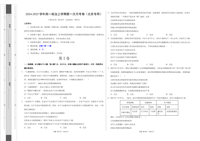高一政治第一次月考卷（考试版A3）测试范围：必修1第一二课（北京专用）_1多考区联考试卷_0924黄金卷：2024-2025学年高一上学期第一次月考9科word解析版含答题卡（北京专用）