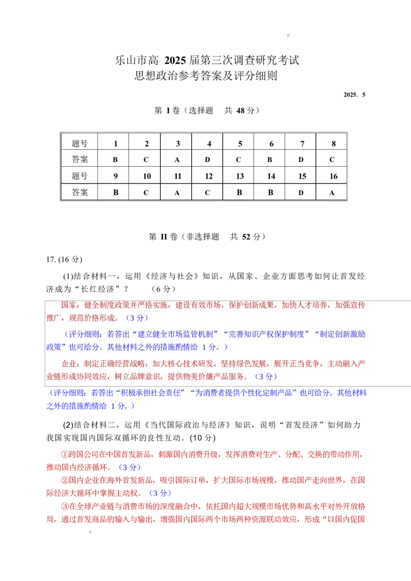 乐山市2025届第三次调查研究考试政治答案_2025年5月_250512四川省乐山市2025届高三下学期第三次调查研究考试（全科）_2025届四川省乐山市高三下学期第三次调查研究考试政治试题