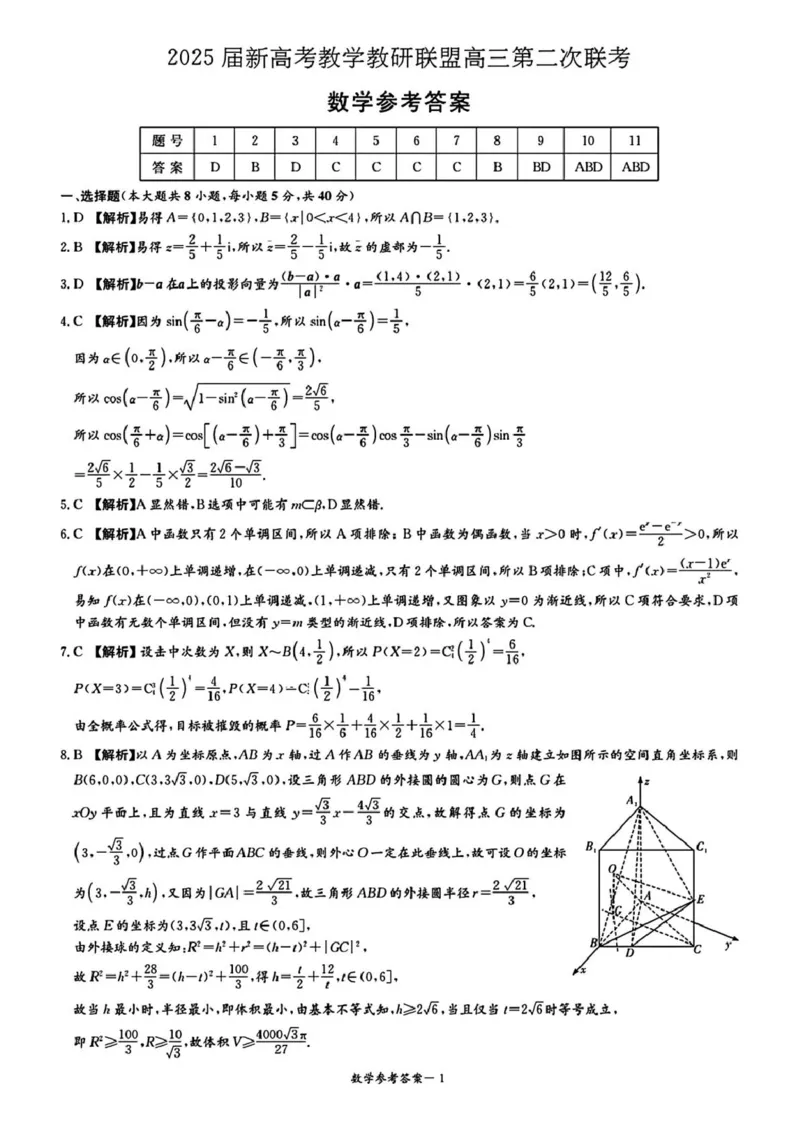 2025届新高考教学教研联盟高三第二次联考数学试题及答案_2025年4月_250407湖南新高考教学教研联盟暨长郡二十校联盟2025届高三年级第二次联考