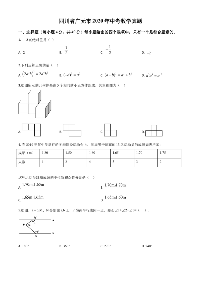 精品解析：四川省广元市2020年中考数学真题（原卷版）_中考真题_2.数学中考真题2015-2024年_2020全国多省多地中考数学真题126份_2020年中考真题精品解析数学（四川广元卷）精编word版