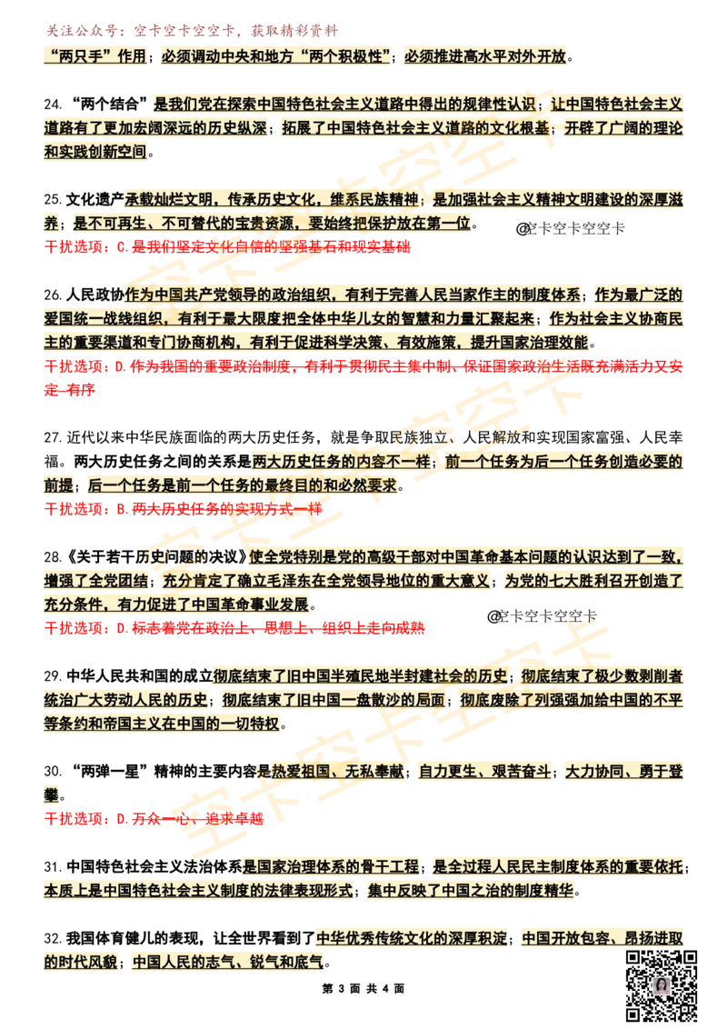 八套卷知识点精简版（三）空卡原创_2026考公资料_（49）政治理论合集_政治理论合集_2025考研政治pdf（笔记）_肖秀荣考研政治_25肖秀荣《八套卷》+浓缩背诵合集_八套卷精简版