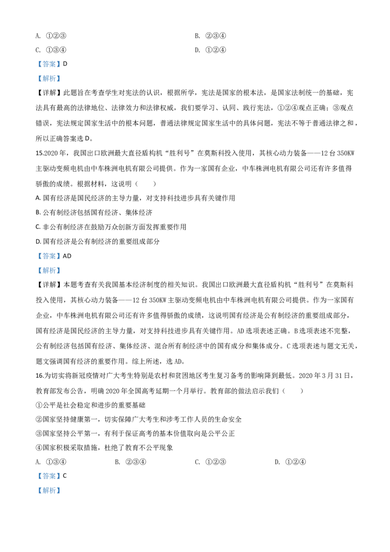 精品解析：湖南省株洲市2020年中考道德与法治试题（解析版）_中考真题_7.政治中考真题2015-2024年_2020政治真题79份_2020年中考真题精品解析道德与法治（湖南株洲卷）精编word版