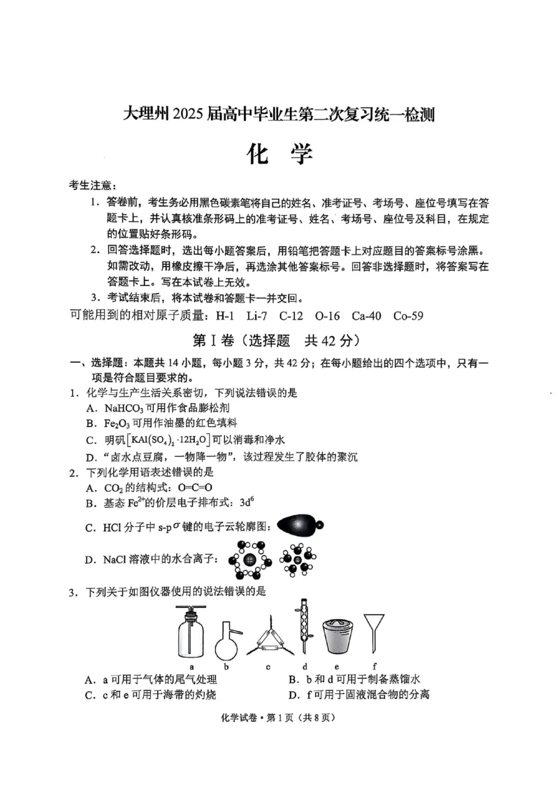 云南省大理州2025届高中毕业生第二次复习统一检测化学_2025年1月_250123云南省大理州2025届高中毕业生第二次复习统一检测试卷（全科）