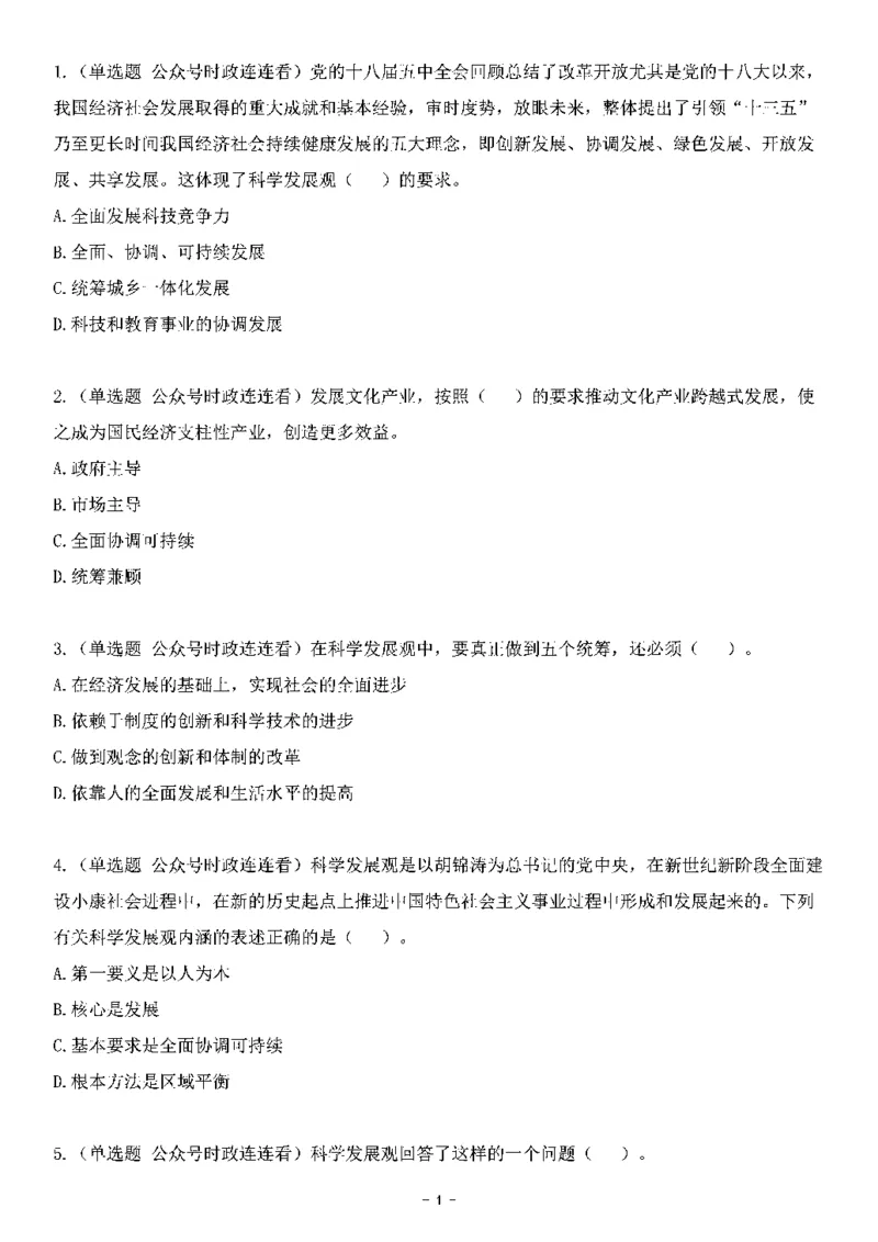 中国特色社会主义理论体系&mdash;&mdash;科学发展观138题+解析._2026考公资料_（49）政治理论合集_政治理论合集_2025国考新增课程政治理论部分_政治理论常识_中国特色社会主义