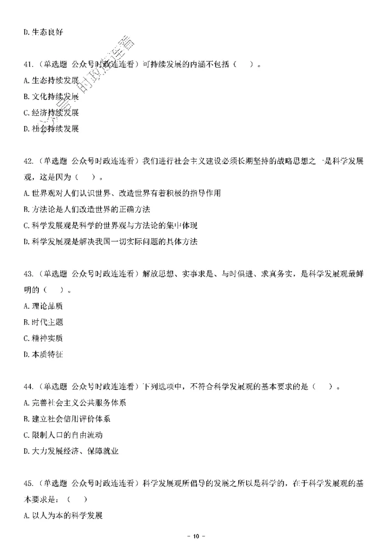 中国特色社会主义理论体系&mdash;&mdash;科学发展观138题+解析._2026考公资料_（49）政治理论合集_政治理论合集_2025国考新增课程政治理论部分_政治理论常识_中国特色社会主义