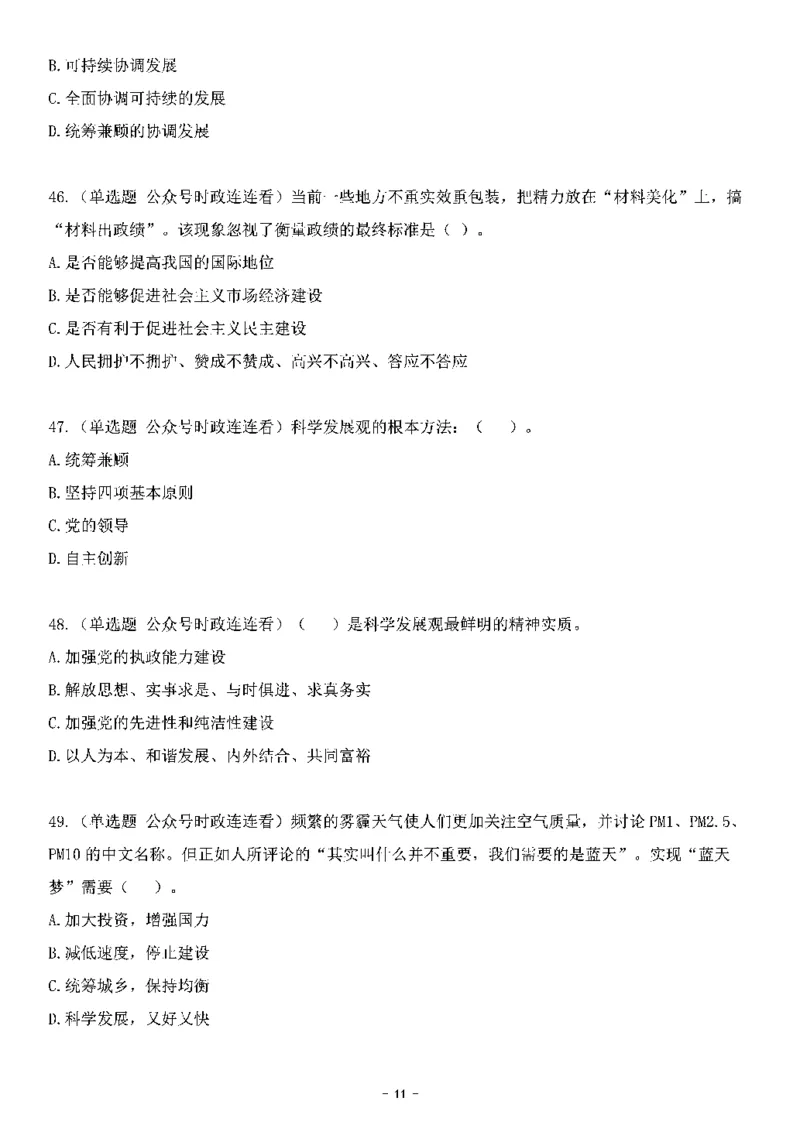 中国特色社会主义理论体系&mdash;&mdash;科学发展观138题+解析._2026考公资料_（49）政治理论合集_政治理论合集_2025国考新增课程政治理论部分_政治理论常识_中国特色社会主义