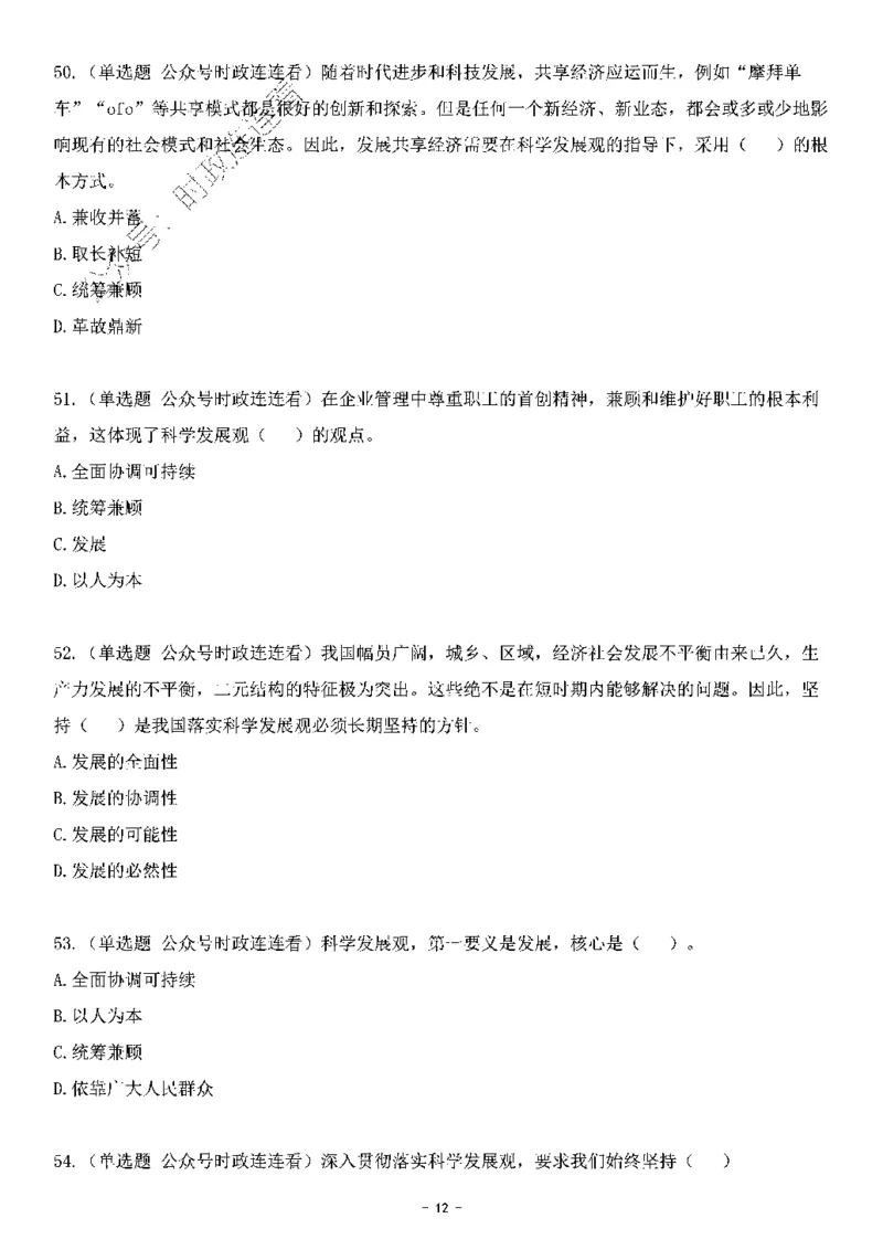 中国特色社会主义理论体系&mdash;&mdash;科学发展观138题+解析._2026考公资料_（49）政治理论合集_政治理论合集_2025国考新增课程政治理论部分_政治理论常识_中国特色社会主义