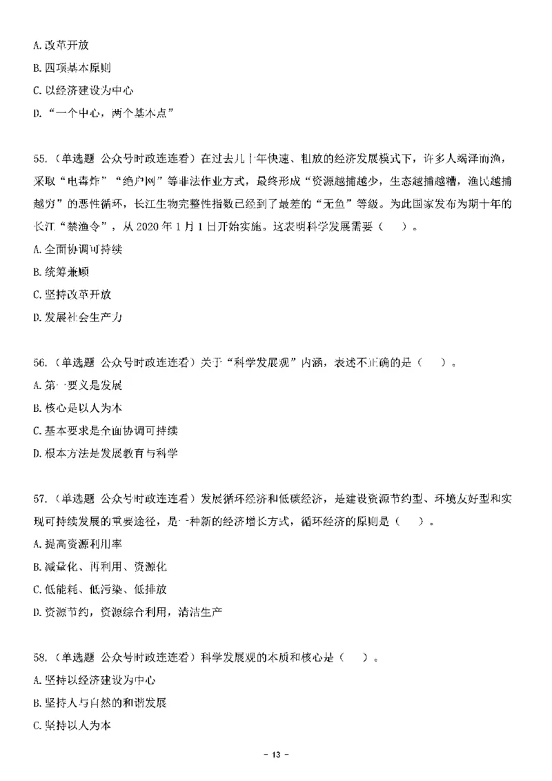 中国特色社会主义理论体系&mdash;&mdash;科学发展观138题+解析._2026考公资料_（49）政治理论合集_政治理论合集_2025国考新增课程政治理论部分_政治理论常识_中国特色社会主义