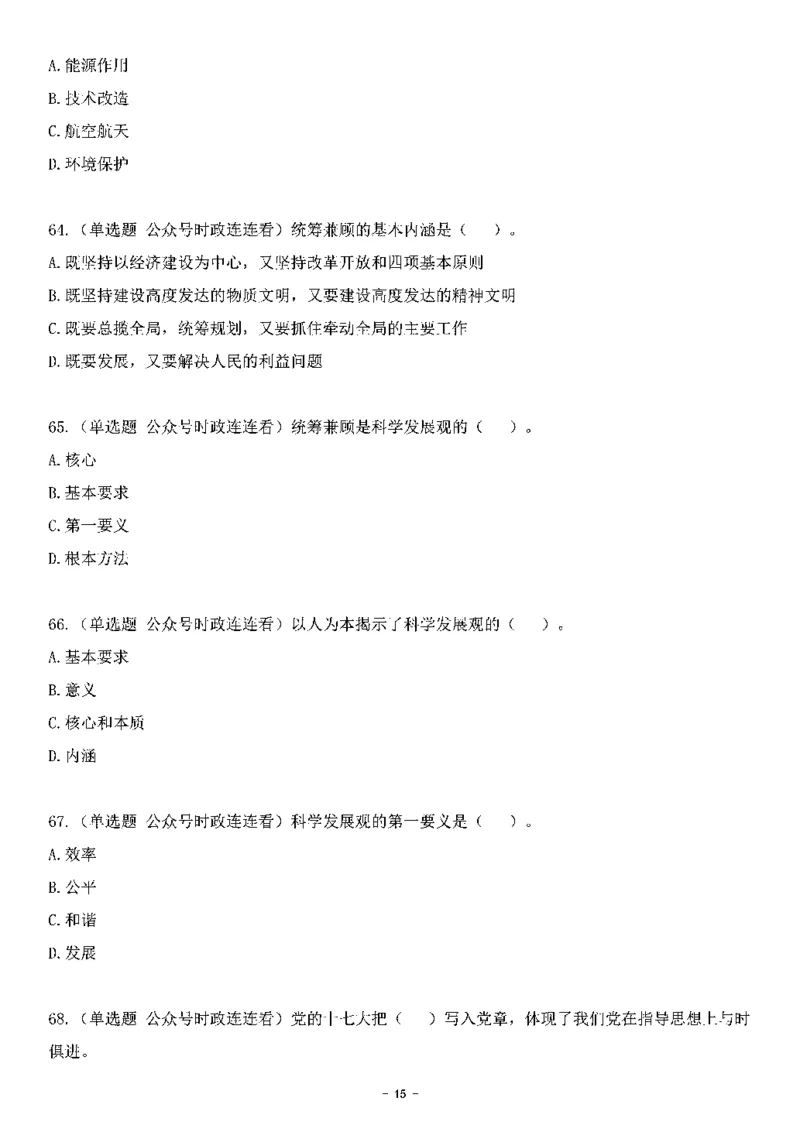 中国特色社会主义理论体系&mdash;&mdash;科学发展观138题+解析._2026考公资料_（49）政治理论合集_政治理论合集_2025国考新增课程政治理论部分_政治理论常识_中国特色社会主义