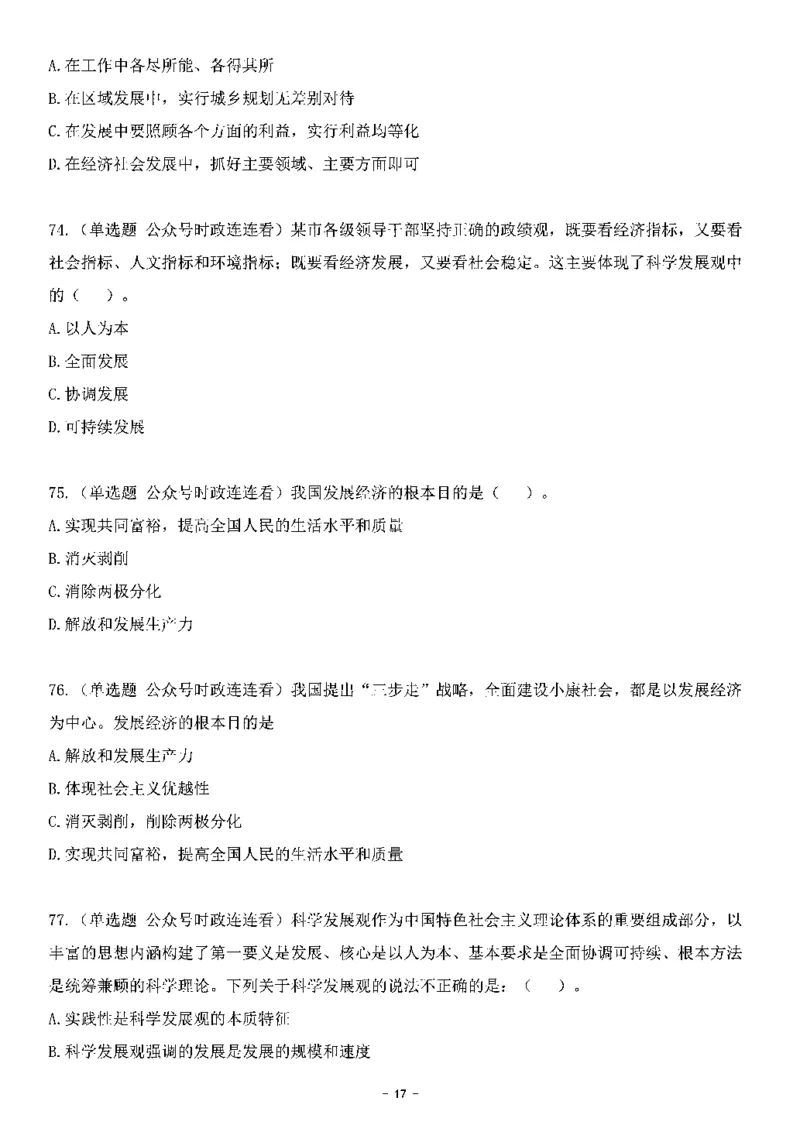 中国特色社会主义理论体系&mdash;&mdash;科学发展观138题+解析._2026考公资料_（49）政治理论合集_政治理论合集_2025国考新增课程政治理论部分_政治理论常识_中国特色社会主义