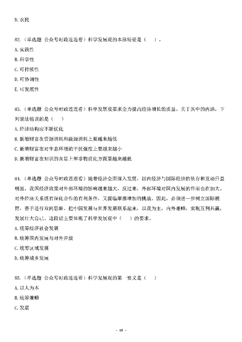中国特色社会主义理论体系&mdash;&mdash;科学发展观138题+解析._2026考公资料_（49）政治理论合集_政治理论合集_2025国考新增课程政治理论部分_政治理论常识_中国特色社会主义