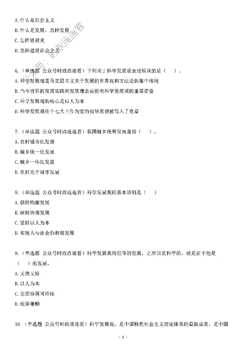 中国特色社会主义理论体系&mdash;&mdash;科学发展观138题+解析._2026考公资料_（49）政治理论合集_政治理论合集_2025国考新增课程政治理论部分_政治理论常识_中国特色社会主义
