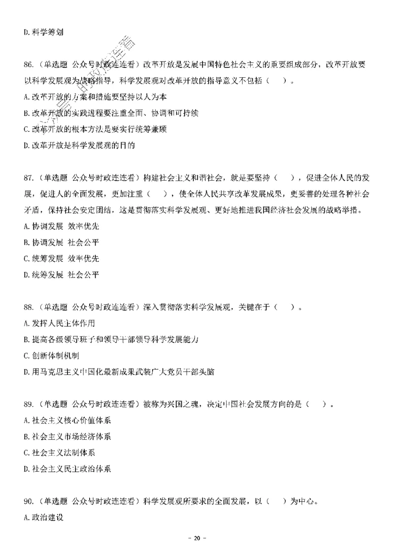 中国特色社会主义理论体系&mdash;&mdash;科学发展观138题+解析._2026考公资料_（49）政治理论合集_政治理论合集_2025国考新增课程政治理论部分_政治理论常识_中国特色社会主义
